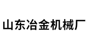 山東冶金機械廠